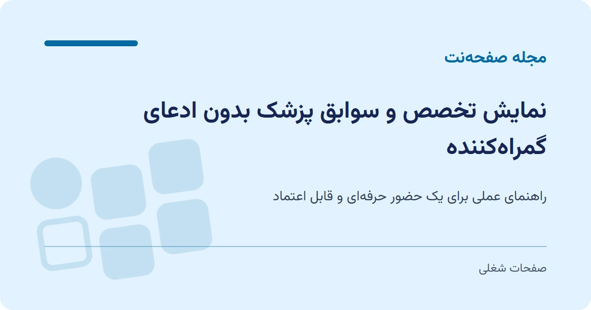 نمایش تخصص و سوابق پزشک بدون ادعای گمراه‌کننده