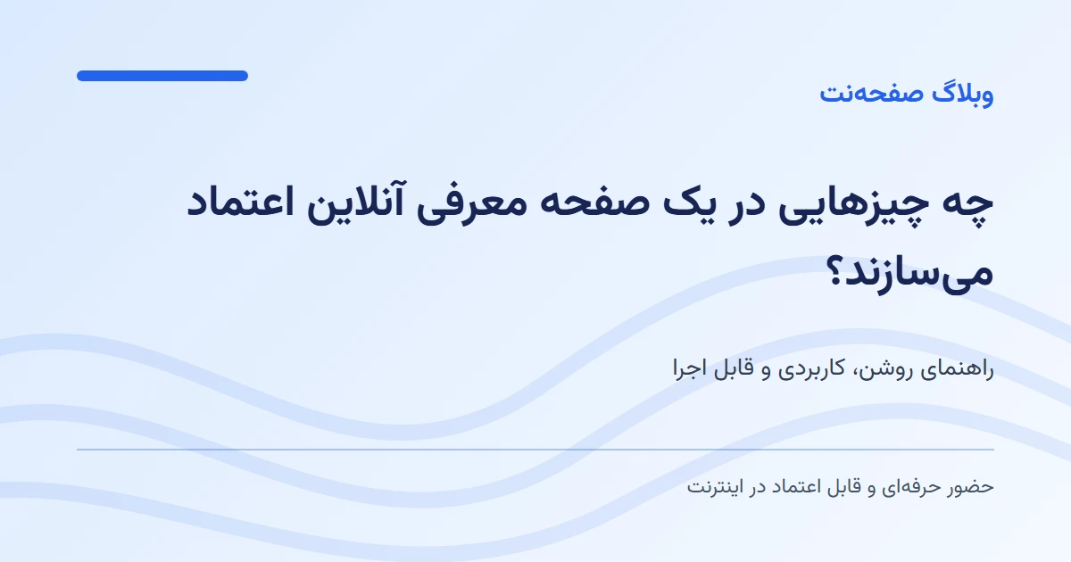 چه چیزهایی در یک صفحه معرفی آنلاین اعتماد میسازند؟