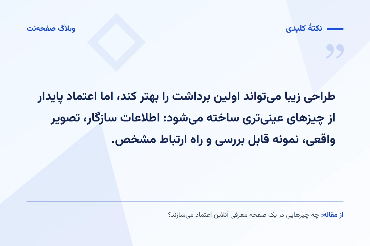 نکته کلیدی مقاله: طراحی زیبا می‌تواند اولین برداشت را بهتر کند، اما اعتماد پایدار از چیزهای عینی‌تری ساخته می‌شود: اطلاعات سازگار، تصویر واقعی، نمونه قابل بررسی و راه ارتباط مشخص.