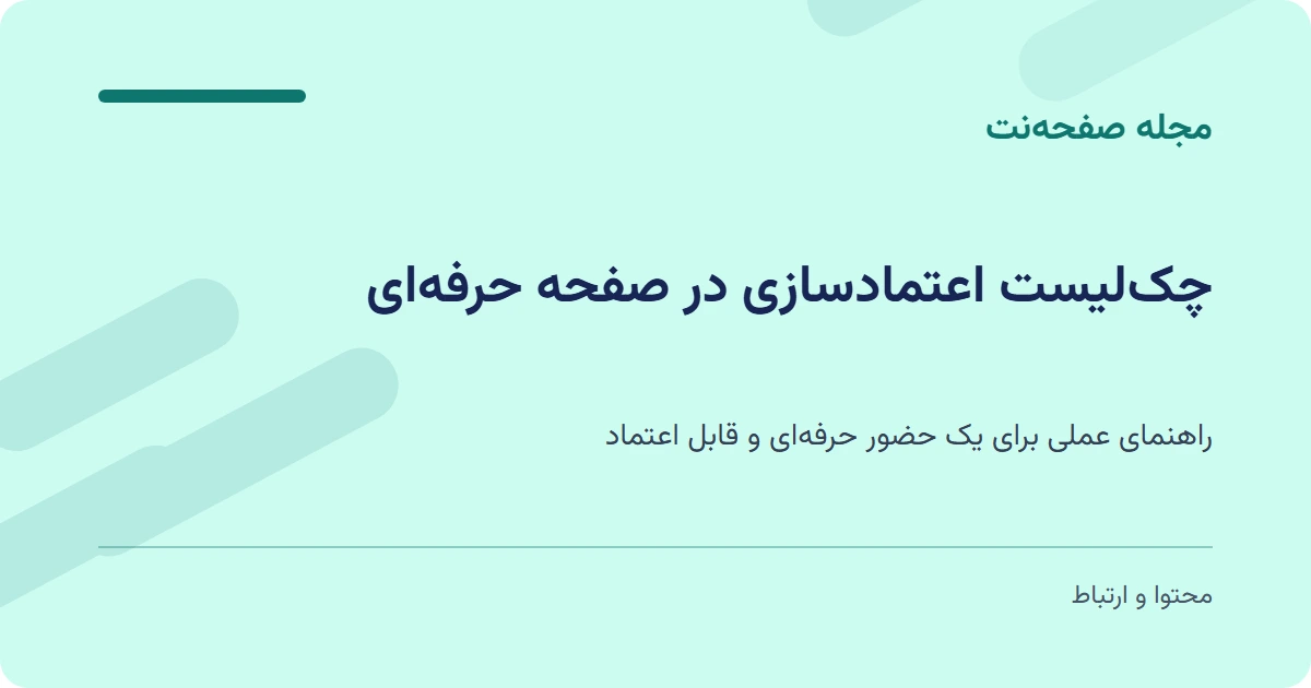 چکلیست اعتمادسازی در صفحه حرفهای
