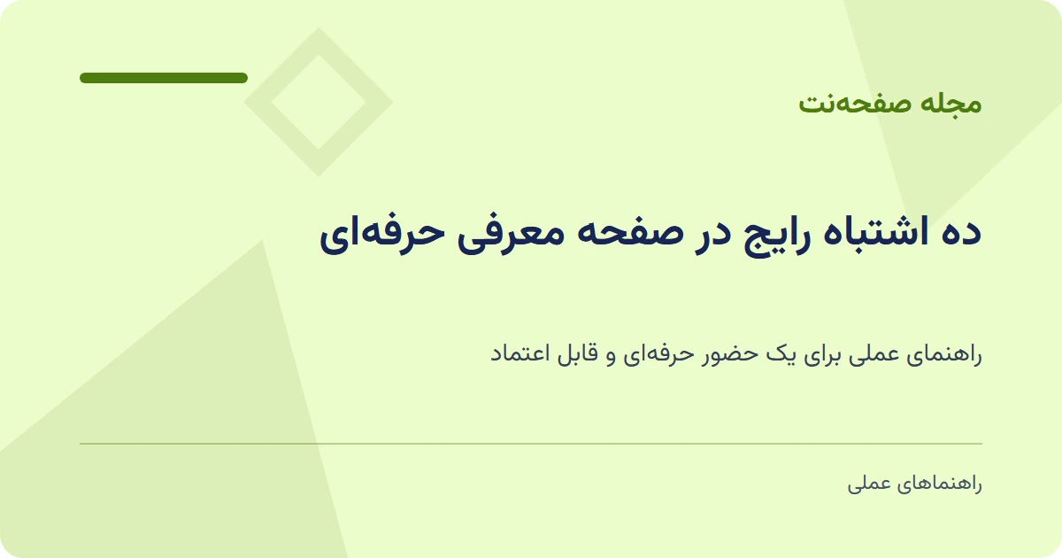 ده اشتباه رایج در صفحه معرفی حرفهای