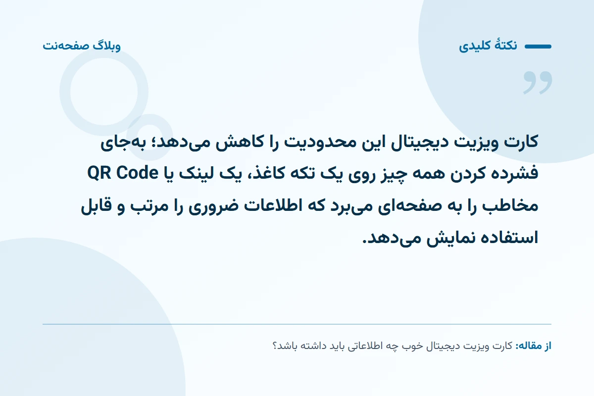 نکته کلیدی مقاله: کارت ویزیت دیجیتال این محدودیت را کاهش می‌دهد؛ به‌جای فشرده کردن همه چیز روی یک تکه کاغذ، یک لینک یا QR Code مخاطب را به صفحه‌ای می‌برد که اطلاعات ضروری را مرتب و قابل استفاده نمایش می‌دهد.