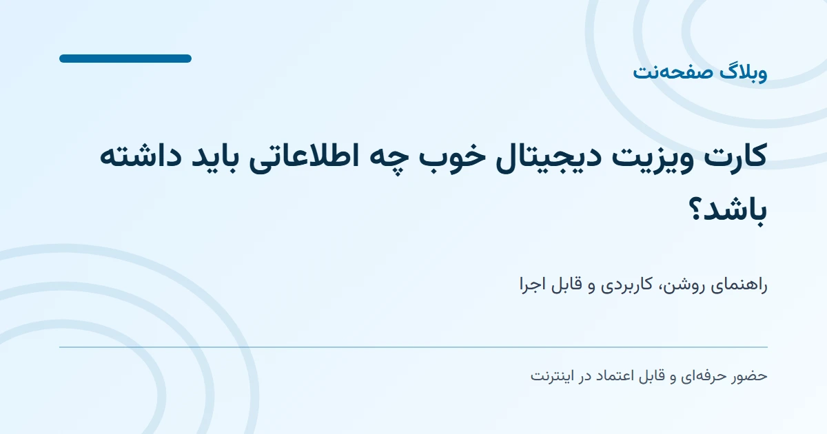 کارت ویزیت دیجیتال خوب چه اطلاعاتی باید داشته باشد؟