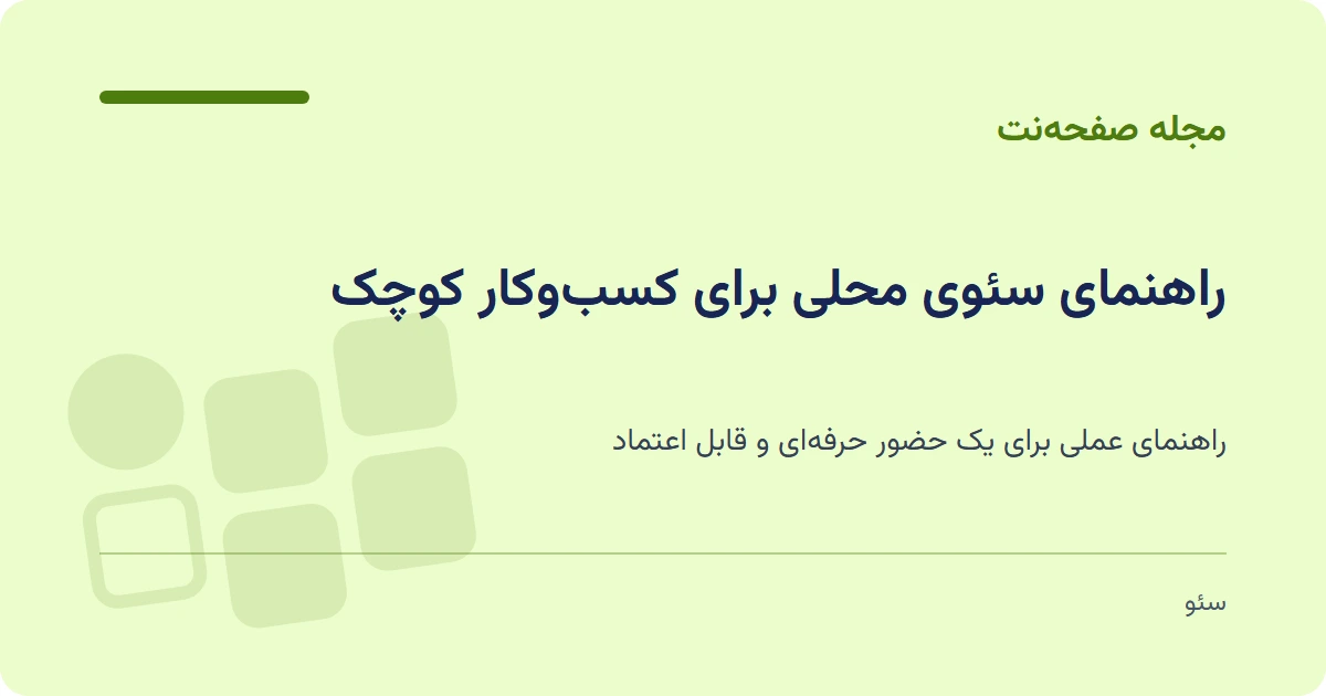 راهنمای سئوی محلی برای کسب‌وکار کوچک