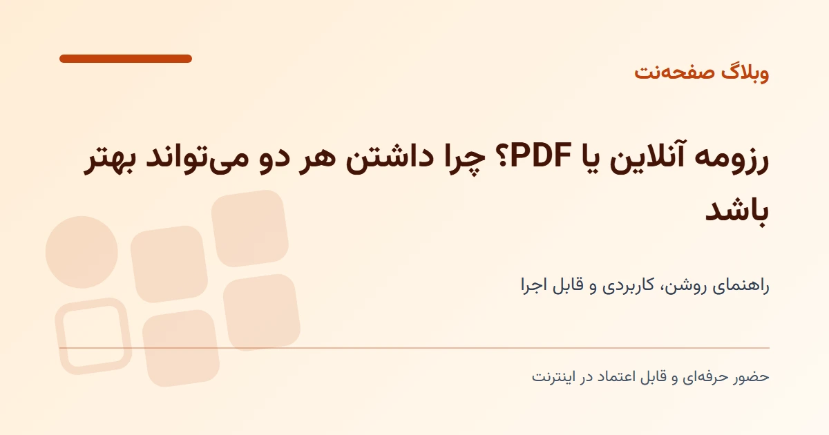 رزومه آنلاین یا PDF؟ چرا داشتن هر دو می‌تواند بهتر باشد