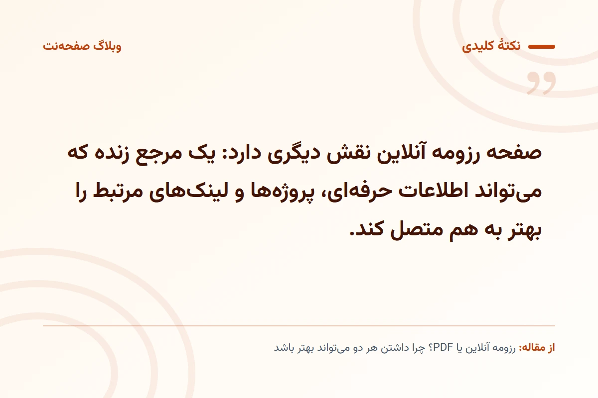 نکته کلیدی مقاله: صفحه رزومه آنلاین نقش دیگری دارد: یک مرجع زنده که می‌تواند اطلاعات حرفه‌ای، پروژه‌ها و لینک‌های مرتبط را بهتر به هم متصل کند.