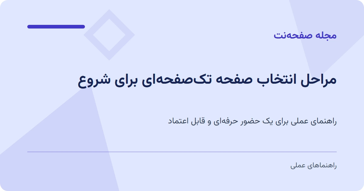 مراحل انتخاب صفحه تکصفحهای برای شروع
