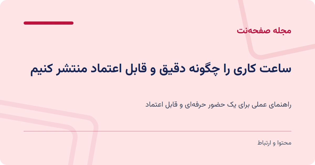 ساعت کاری را چگونه دقیق و قابل اعتماد منتشر کنیم