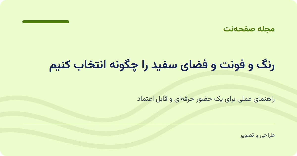 رنگ و فونت و فضای سفید را چگونه انتخاب کنیم