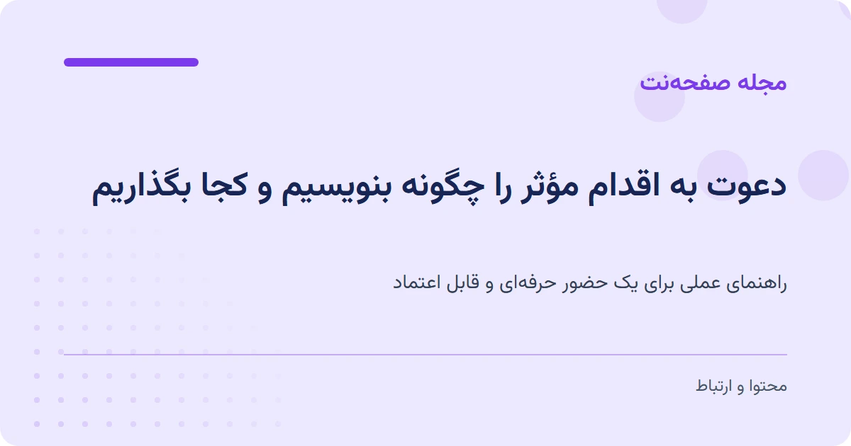 دعوت به اقدام مؤثر را چگونه بنویسیم و کجا بگذاریم