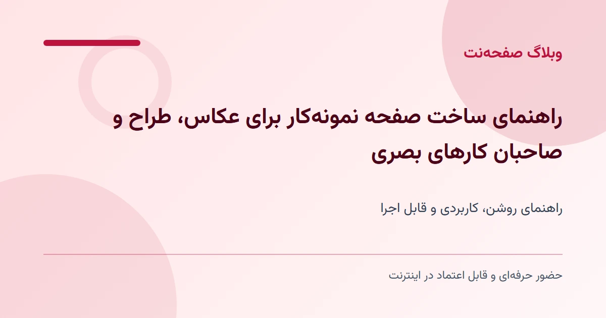 راهنمای ساخت صفحه نمونه‌کار برای عکاس، طراح و صاحبان کارهای بصری