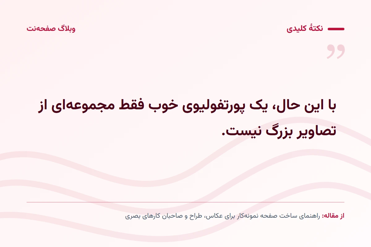 نکته کلیدی مقاله: با این حال، یک پورتفولیوی خوب فقط مجموعه‌ای از تصاویر بزرگ نیست.