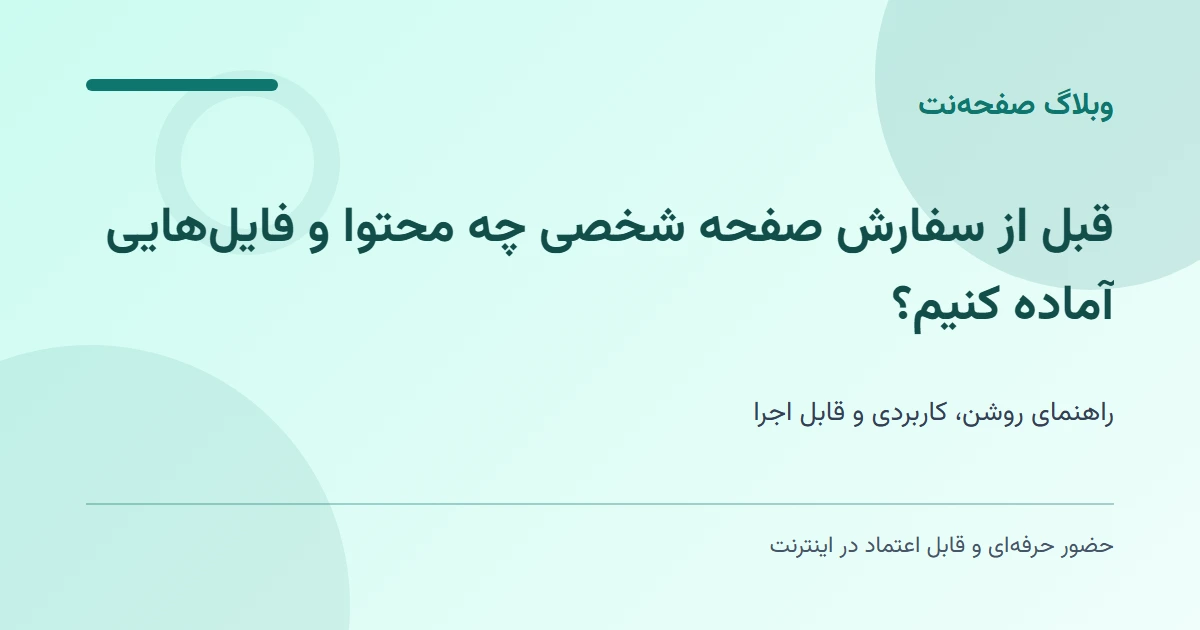 قبل از سفارش صفحه شخصی چه محتوا و فایلهایی آماده کنیم؟