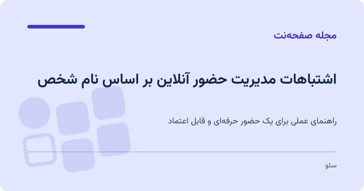 اشتباهات مدیریت حضور آنلاین بر اساس نام شخص