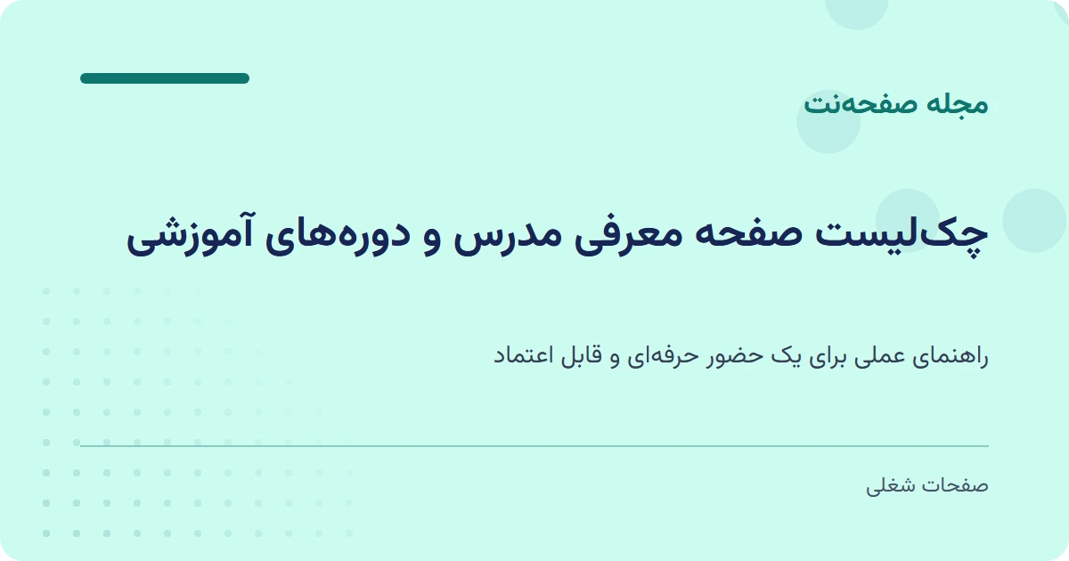 چک‌لیست صفحه معرفی مدرس و دوره‌های آموزشی
