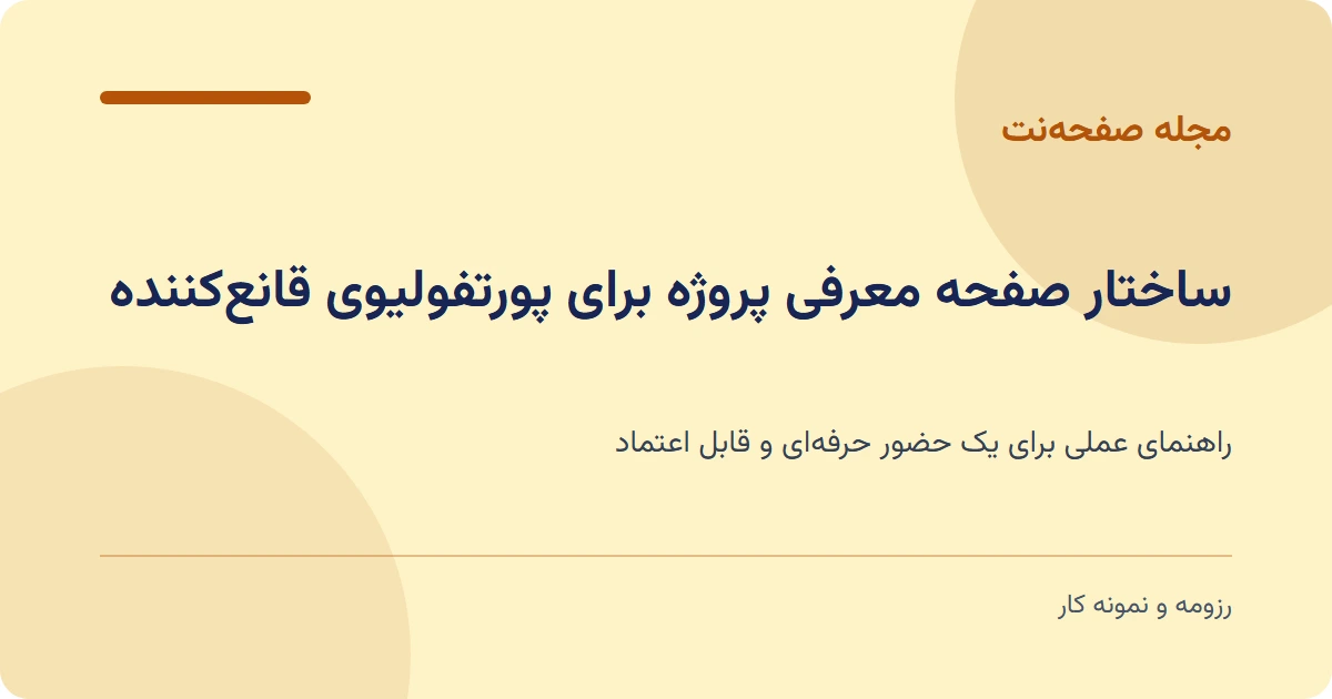ساختار صفحه معرفی پروژه برای پورتفولیوی قانعکننده