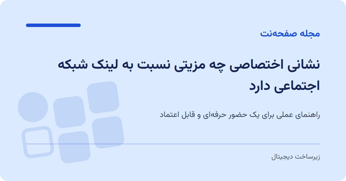 نشانی اختصاصی چه مزیتی نسبت به لینک شبکه اجتماعی دارد