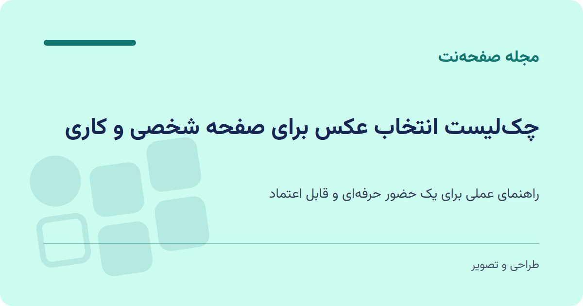 چک‌لیست انتخاب عکس برای صفحه شخصی و کاری