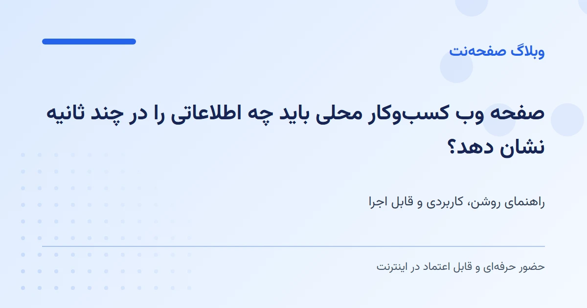 صفحه وب کسب‌وکار محلی باید چه اطلاعاتی را در چند ثانیه نشان دهد؟