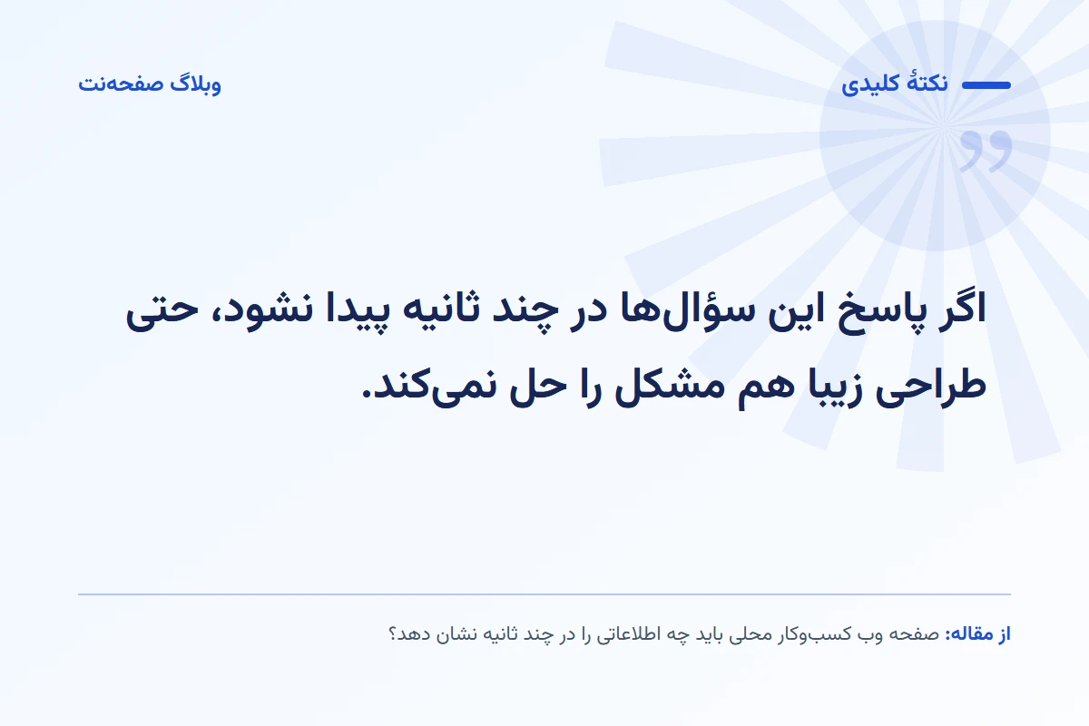 نکته کلیدی مقاله: اگر پاسخ این سؤالها در چند ثانیه پیدا نشود، حتی طراحی زیبا هم مشکل را حل نمیکند.