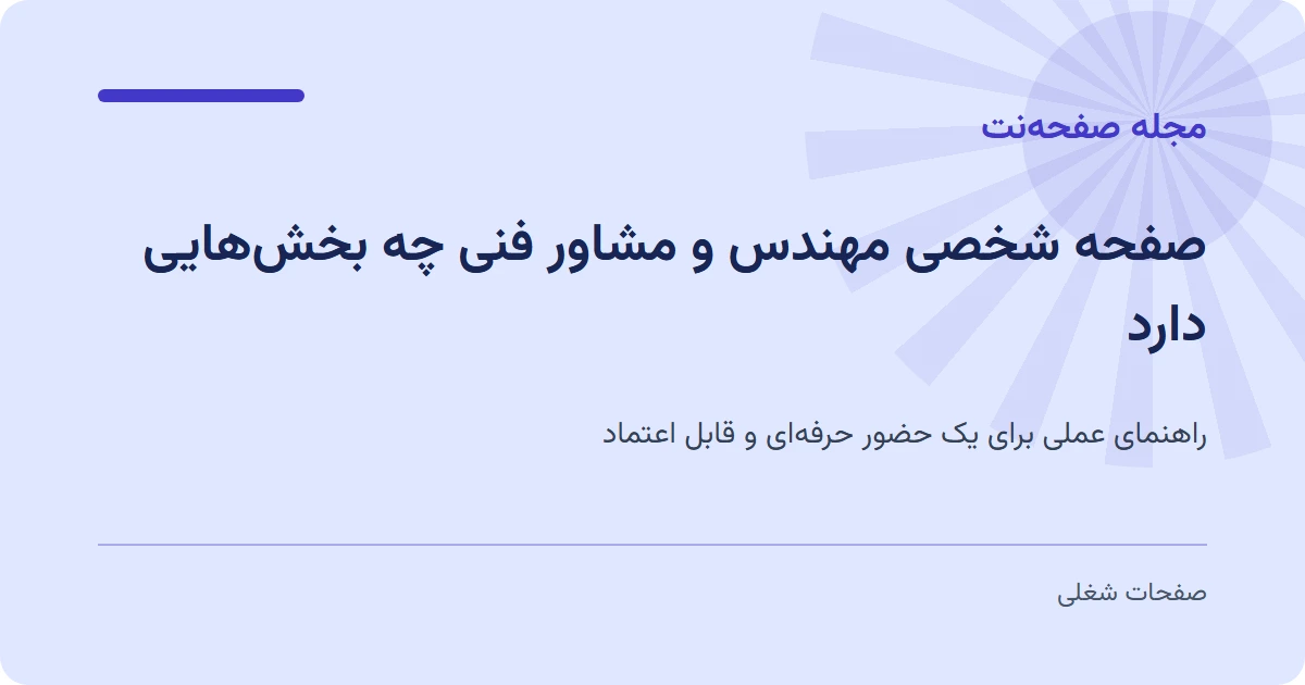 صفحه شخصی مهندس و مشاور فنی چه بخش‌هایی دارد