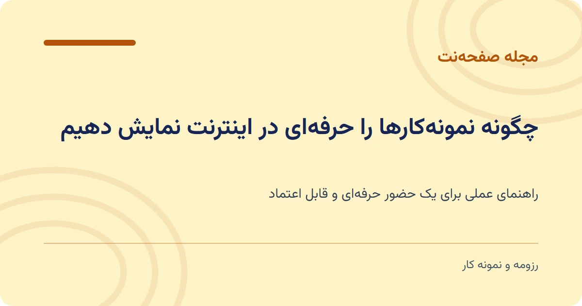 چگونه نمونهکارها را حرفهای در اینترنت نمایش دهیم