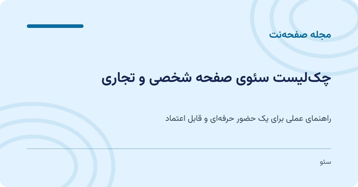 چک‌لیست سئوی صفحه شخصی و تجاری