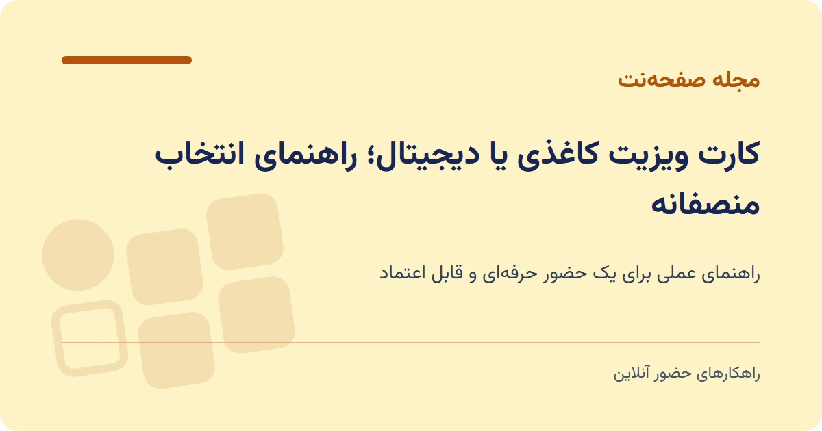 کارت ویزیت کاغذی یا دیجیتال؛ راهنمای انتخاب منصفانه