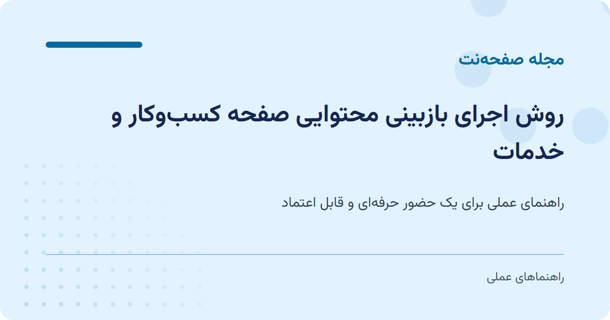 روش اجرای بازبینی محتوایی صفحه کسبوکار و خدمات