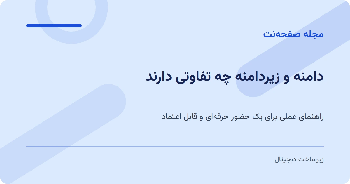 دامنه و زیردامنه چه تفاوتی دارند