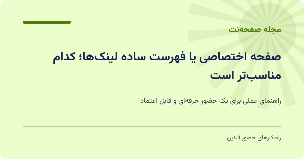 صفحه اختصاصی یا فهرست ساده لینکها؛ کدام مناسبتر است
