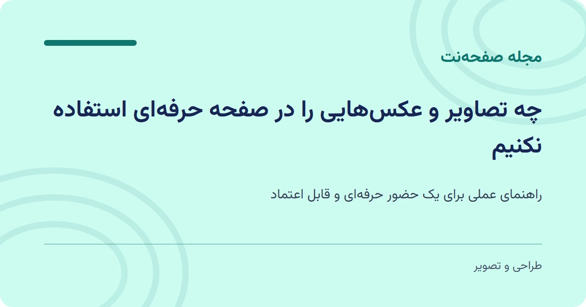 چه تصاویر و عکس‌هایی را در صفحه حرفه‌ای استفاده نکنیم
