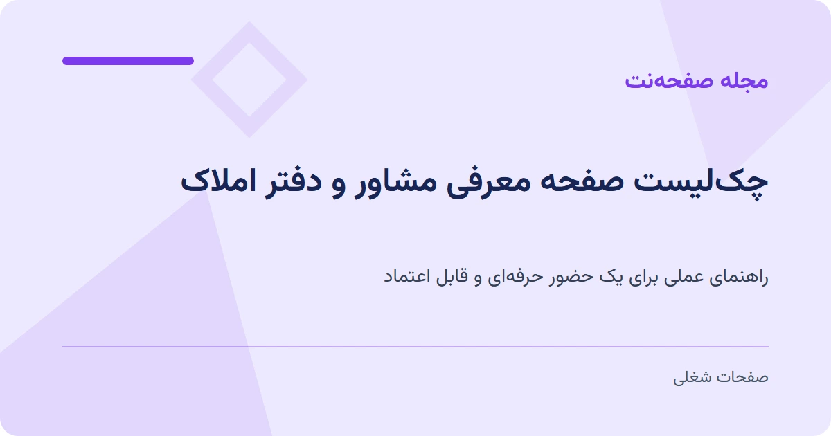 چک‌لیست صفحه معرفی مشاور و دفتر املاک